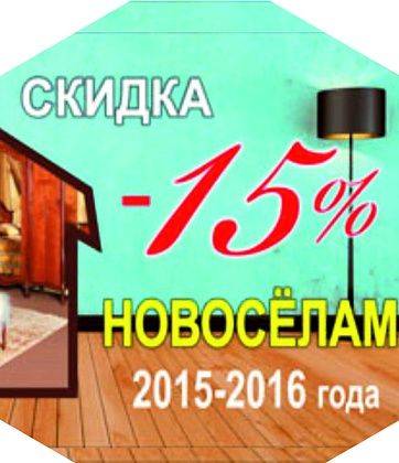 Скидка 15% от MIASSMOBILI