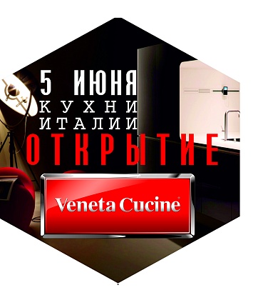 5 июня открытие салона мебели VENETA CUCINE