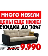 В МНОГО МЕБЕЛИ ЦЕНЫ ЕЩЕ НИЖЕ!