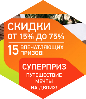 Купить со скидкой и выиграть путешествие? Все реально с ОРМАТЕК!
